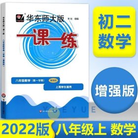 2019秋一课一练·八年级数学(第一学期）（增强版）