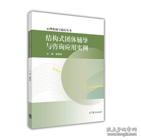 心理咨询与治疗丛书：结构式团体辅导与咨询应用实例