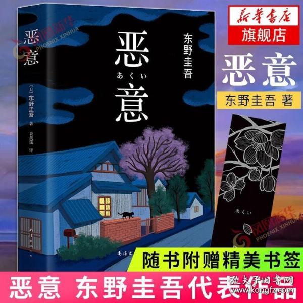 恶意：东野圭吾作品