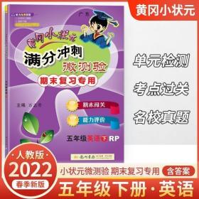 黄冈小状元满分冲刺微测验：英语（五年级下 RP 期末复习专用）