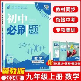 理想树2020版初中必刷题数学九年级上册JJ冀教版配狂K重点