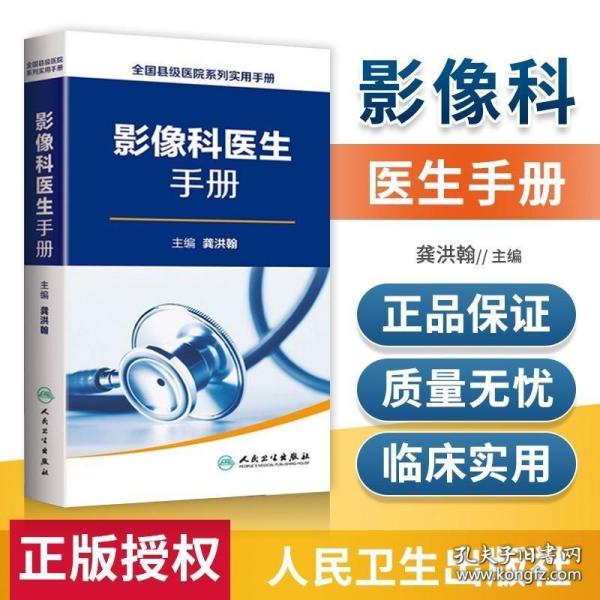 全国县级医院系列实用手册·影像科医生手册