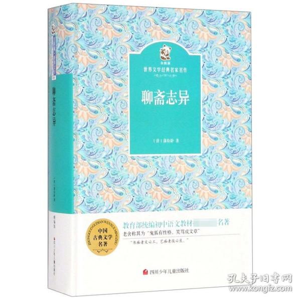 金熊猫·世界文学经典名家名作：聊斋志异