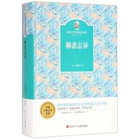 金熊猫·世界文学经典名家名作：聊斋志异