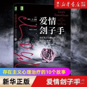 爱情刽子手：存在主义心理治疗的10个故事