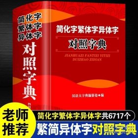 正版简化字繁体字异体字对照字典大全繁简字对照古代汉语汉字词典写简识繁写繁识简简体繁体常用字速查工具书国学语言研究者汉字书