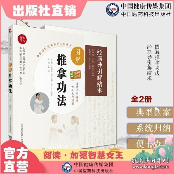 图解推拿功法（中医适宜技术操作入门丛书）