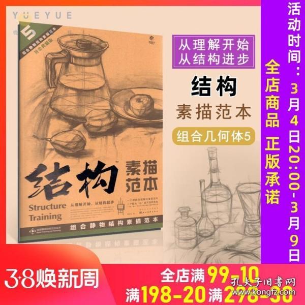 造型基础训练方法丛书5：组合静物结构素描范本（黄金典藏版）