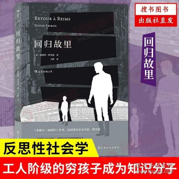 全新正版 回归故里 自传性反思性社会学著作 原生家庭学校教育女性地位法国现代文学哲学书籍 后浪图书