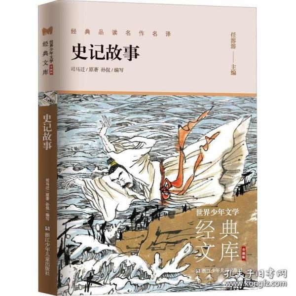 史记故事(升级版)/世界少年文学经典文库