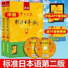 新版中日交流标准日本语中级