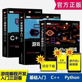 正版现货 Python游戏编程入门 C 游戏编程入门 游戏编程入门 全3册 Python3爬虫数据分析编程教程游戏编程书籍 C 程序设计书籍编程游戏