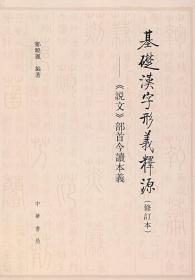 基础汉字形义释源：《说文》部首今读本义