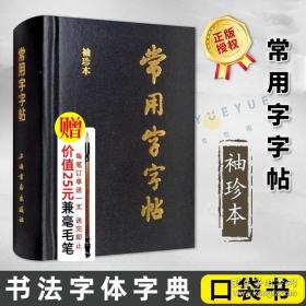 正版 常用字字帖袖珍本 楷书行书隶书草书篆书毛笔字帖书法字体字典口袋书工具书籍笔画索引 上海书画出版社