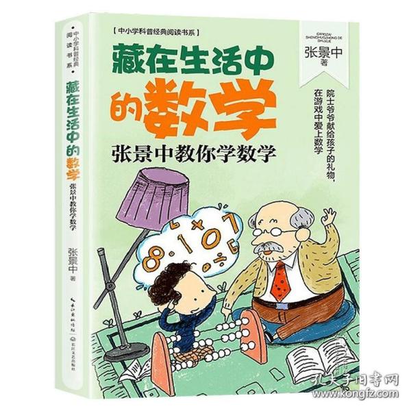 藏在生活中的数学：张景中教你学数学（中小学科普经典阅读书系）