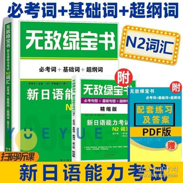 无敌绿宝书：新日语能力考试N2词汇（必考词+基础词+超纲词）（最新版）