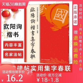 欧阳询楷书集字春联/经典碑帖实用集字春联