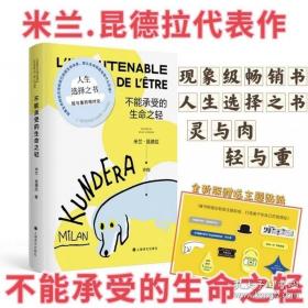 正版不能承受的生命之轻 米兰昆德拉著关于爱和信仰三角恋爱爱情斗争和结局的牧歌作品经典文学长篇外国小说书籍