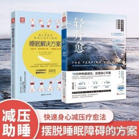 中资海派 轻疗愈+睡眠解决方案 管理情绪15分钟快速减压情绪释放疗法实现心理平衡的情绪管理书籍轻疗愈睡眠解决方案