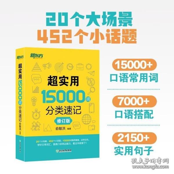 新东方 超实用15000词分类速记