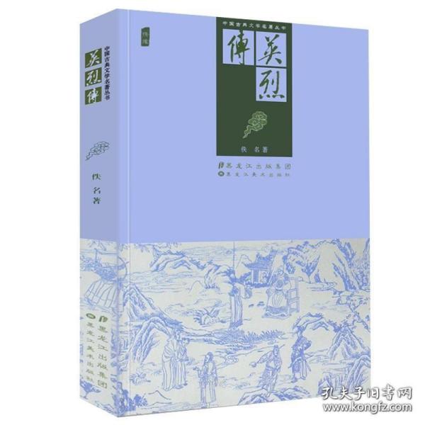 中国古典文学名著：大明英烈传