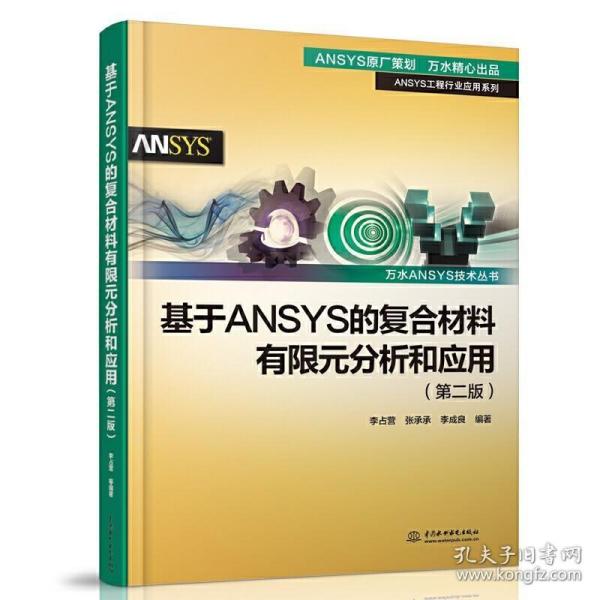 有限元分析及ANSYSWorkbench工程应用（附光盘）