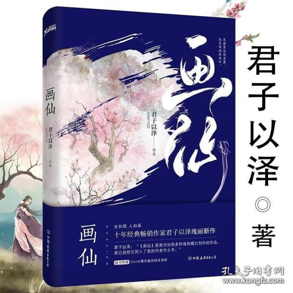 君子以泽：画仙