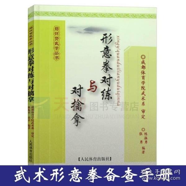 形意拳对练与对擒拿/郑怀贤武学丛书 图文并茂通俗易懂 中国功夫擒拿武术武功秘籍形意拳教程武术爱好者学练武术工作者教程书籍