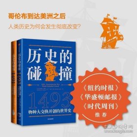 查尔斯曼恩作品 历史的碰撞1491+1493