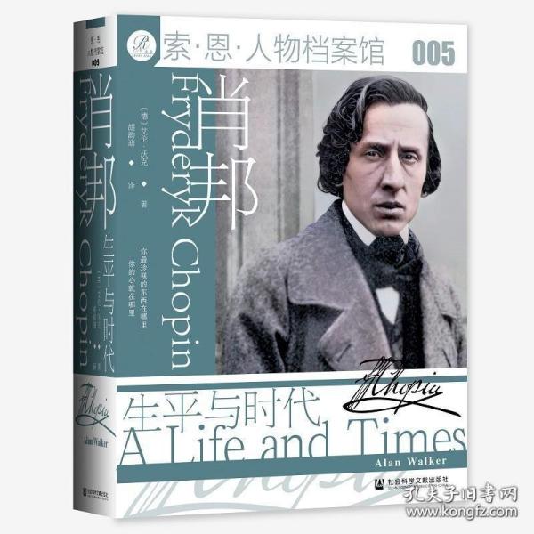 肖邦：生平与时代
