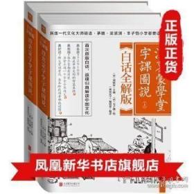 澄衷蒙学堂字课图说：白话全解版（全二册）