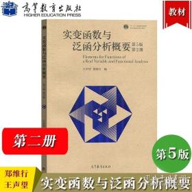 实变函数与泛函分析概要（第2册）（第4版）/普通高等教育“十一五”国家级规划教材