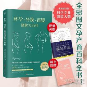 怀孕·分娩·育婴图解大百科（全新修订版）全彩真人图文孕产育百科全书！