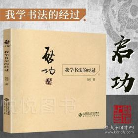 启功：我学书法的经过