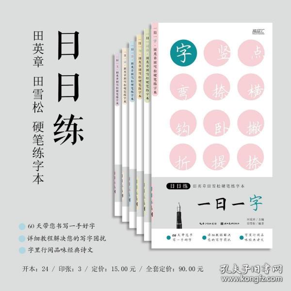 日日练6本套装·田英章田雪松硬笔练字本 正版 湖北美术出版社格言警句楷书硬笔字帖钢笔成人字帖套装精选书籍