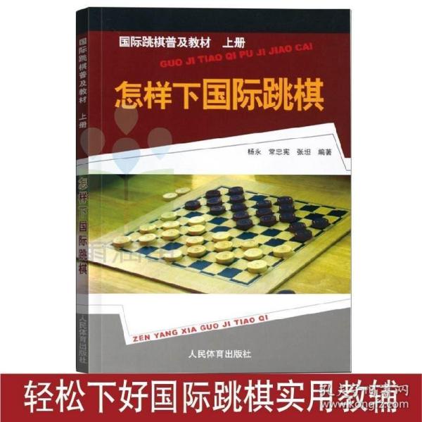 正版 怎样下国际跳棋 国际跳棋普及教材 上册 国际跳棋教材 国际跳棋棋游戏入门教材 国际跳棋知识 国际跳棋竞赛书籍 国际跳棋教程