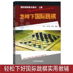 国际跳棋普及教材：怎样下国际跳棋（上册）