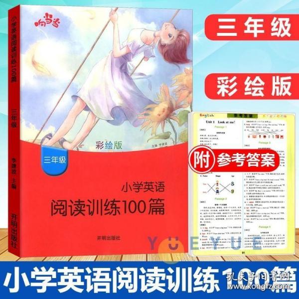 小学英语阅读训练100篇（三年级彩绘版）