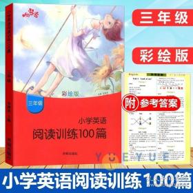 小学英语阅读训练100篇（三年级彩绘版）