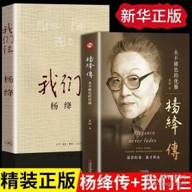 精装版杨绛传正版我们仨 杨绛作品全集 人物传记类书籍畅销书排行榜小说杨降先生经典语录的书 杨绛转文学张爱玲我们三