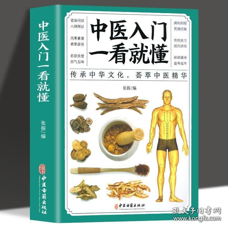 正版 中医入门一看就懂 彩图版中医零基础理论入门中草药药方名方偏方经络穴位药膳自诊中医自查养生家庭保健健康畅销书籍