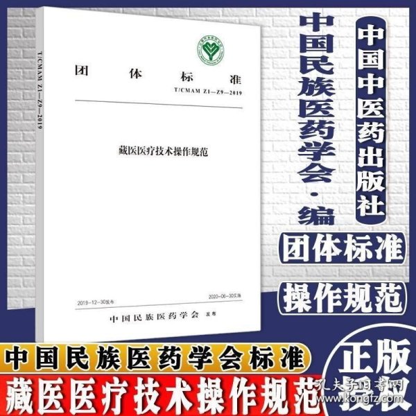 藏医医疗技术操作规范·中国民族医药学会标准