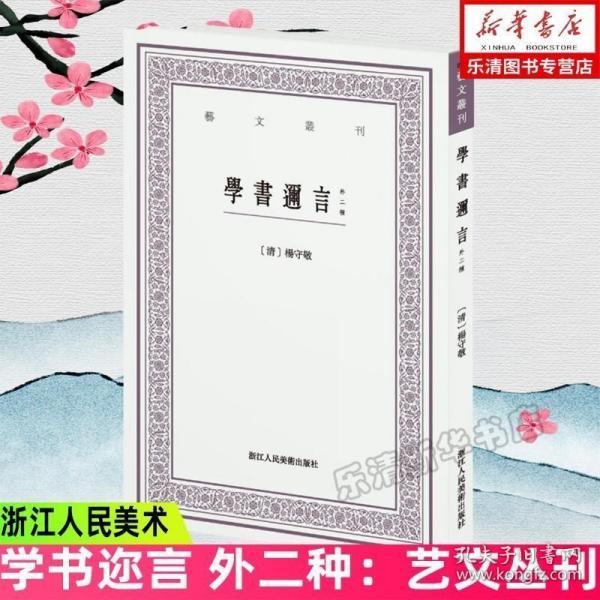 学书迩言（外二种）/艺文丛刊