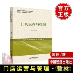 现货备战2022 自考教材60009门店运营与管理（笔试）周佳 中国经济出版社 2013年版周佳北京财贸职业学院 连锁经营管理专业