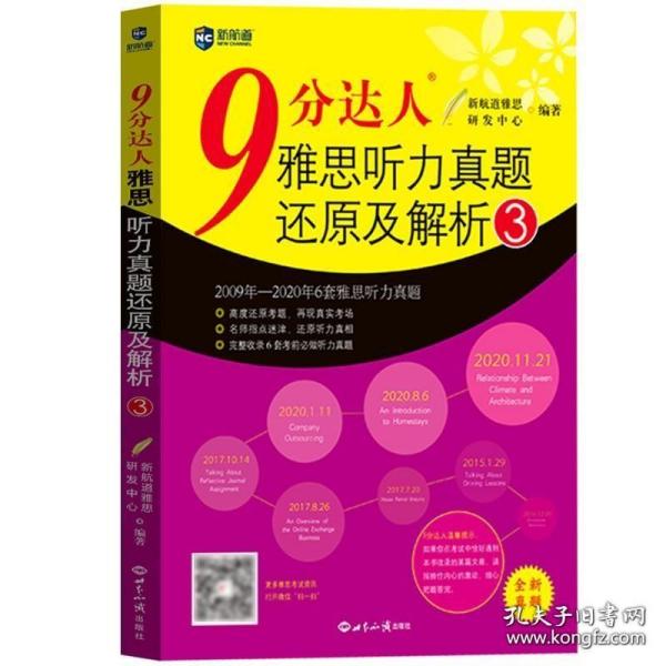 新航道9分达人雅思听力真题还原及解析3 雅思9分听力3 九分达人2009-2020年6套雅思听力真题详解书 剑桥雅思真题机经IELTS雅思考试