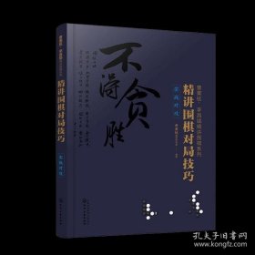 曹薰铉、李昌镐精讲围棋系列--精讲围棋对局技巧.实战对攻