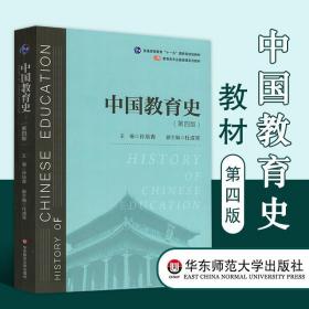 中国教育史（第四版）（教育类专业考研经典师范专业教材）