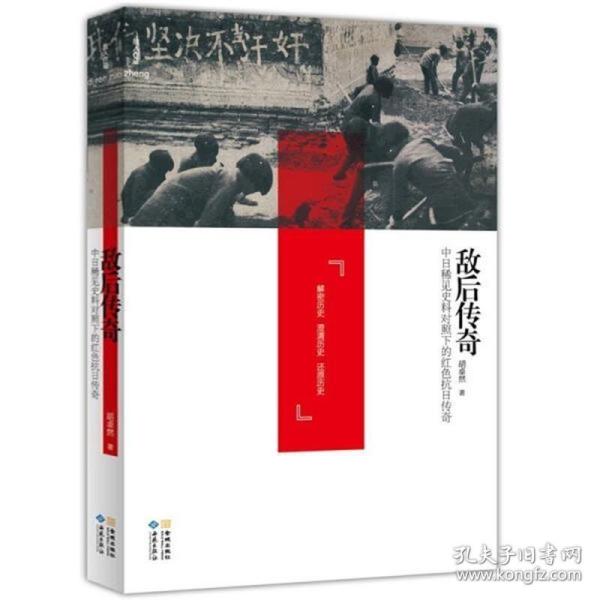 正版现货 正版敌后传奇中日稀见史料对照下的红色抗日传奇中共对日作战击毙日军阿部规秀中将稀有抗战亲历者回忆录八路军新四军东北联军民兵