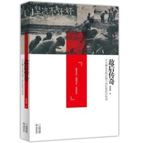 正版现货 正版敌后传奇中日稀见史料对照下的红色抗日传奇中共对日作战击毙日军阿部规秀中将稀有抗战亲历者回忆录八路军新四军东北联军民兵