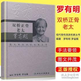 现代骨伤科流派名家丛书·双桥正骨老太罗有明